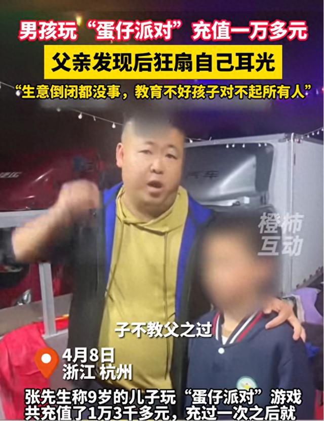 9岁男孩玩“蛋仔派对”充一万多，父亲狂扇耳光，网友关注：孩子的未来有希望