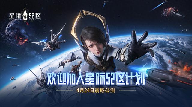 《星际52区》新手攻略：开服玩法指南，助你快速上手