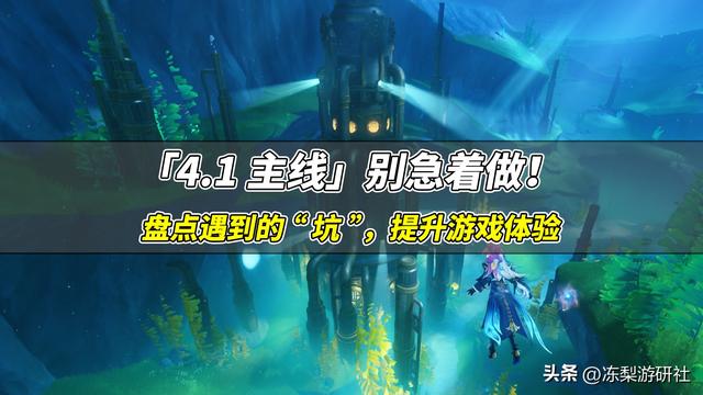 原神：别急！先避开这些4.1主线坑，提升游戏体验吧