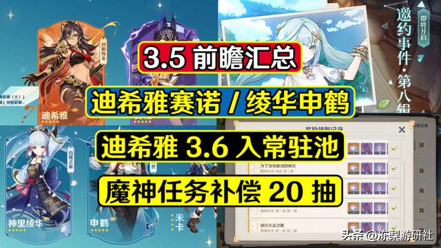 原神更新公告：3.5版本重现绫华申鹤，迪希雅加入常驻池，魔神任务补偿20次抽取机会！