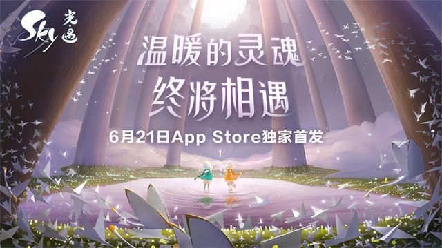 《Sky光·遇》6.21公测：期待与你在云端相遇!