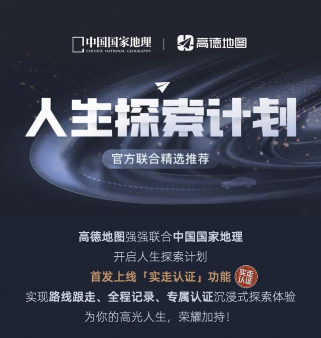 《中国国家地理》携手高德推出“人生探索计划”，打造精品自驾路线一键导航服务