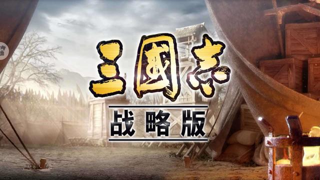 三国志战略版新手入门攻略大全