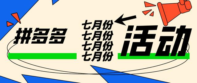 弘辽科技：拼多多7月份活动预告！清凉节活动报名攻略！