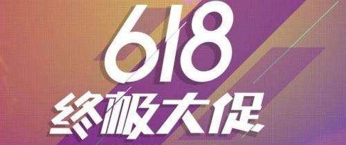 拼多多618攻略：抓住超大流量风口，赢在起跑线上