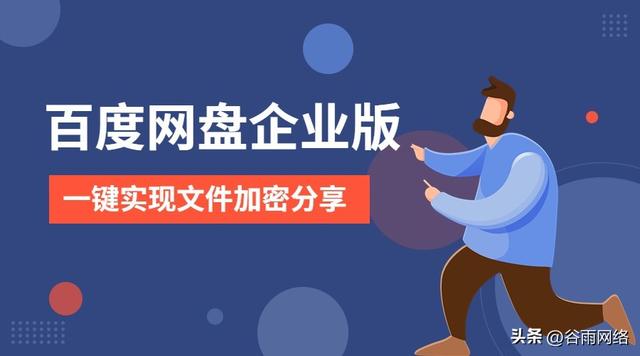 百度网盘企业版加密分享功能！设置权限只限一人访问下载