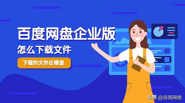 百度网盘企业版文件下载操作指南-从哪里下载文件？步步教你