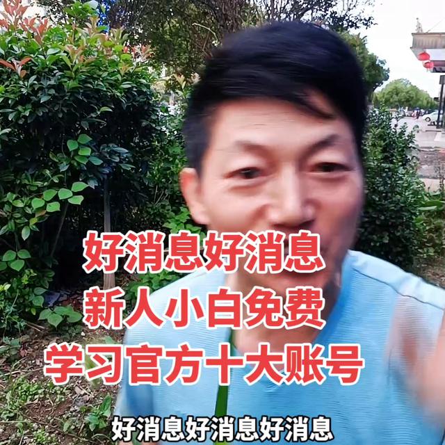 抖音官方免费学习新人小白十大好消息！