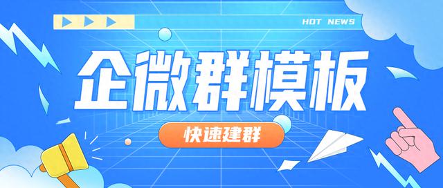 企业微信建群快速教程：如何批量将相同员工拉入群聊？