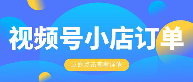 如何在微信客服中查看视频号小店订单？