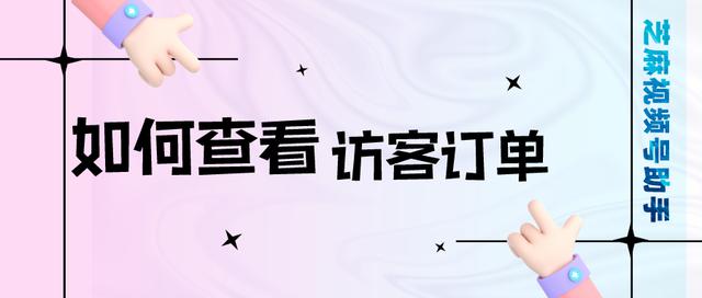 视频号小店如何查看访客订单设置？