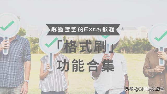 神速！15秒内完成表格格式刷，你真的会运用Excel的格式刷功能吗？