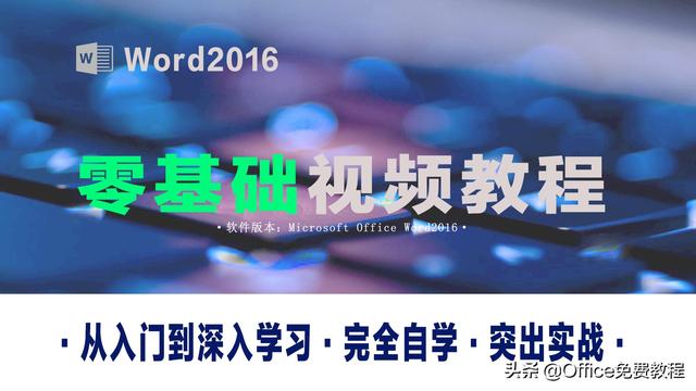 Word和Excel零基础学习免费视频教程，快来收藏！作者即将推出付费课程