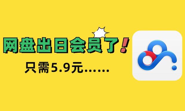 百度网盘又添新功能，让人不得不考虑开会员……