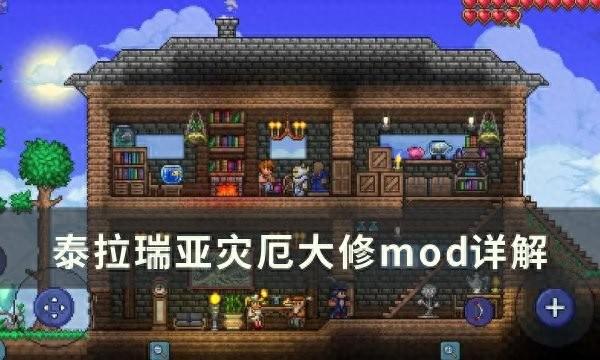 《泰拉瑞亚》灾厄大修mod推荐及详解