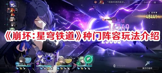 《崩坏：星穹铁道》种门阵容玩法解析及策略分享