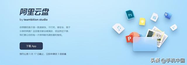 阿里云盘即将开启公测 预约公测时间截止日期延至3月17日