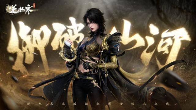 逆水寒手游霸气御姐登场！女战神威临，敌人识足退避