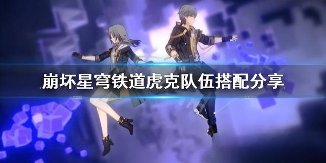 《崩坏星穹铁道》虎克队伍搭配分享：超强虎克阵容打造