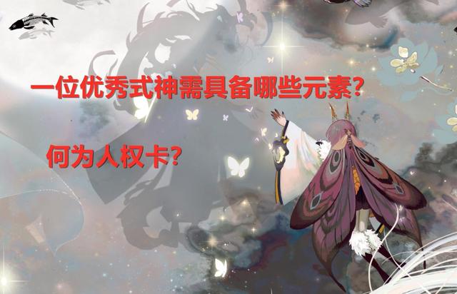 阴阳师优秀的式神具备什么