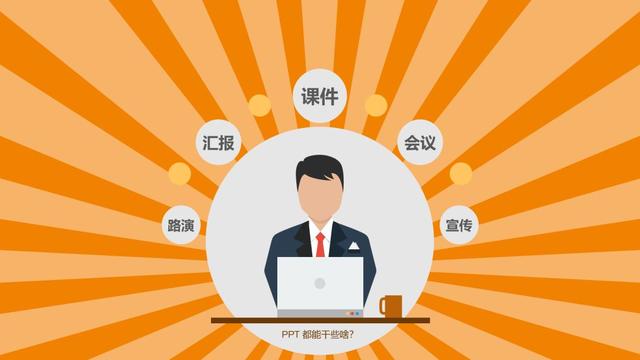 为什么要学习PPT？PPT能给我们带来什么好处？