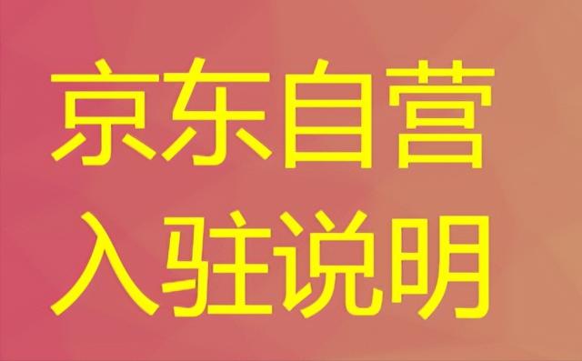 如何在京东平台开设自营店铺？京东自营店铺入驻条件是否严格？