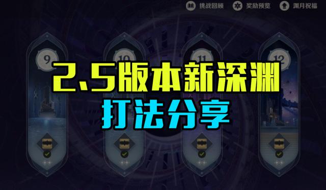 原神2.5新深渊:打法分享，难度降低，技巧考验更加