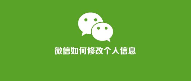 已使用微信多年，但你真的会修改个人信息吗？完整教程来啦