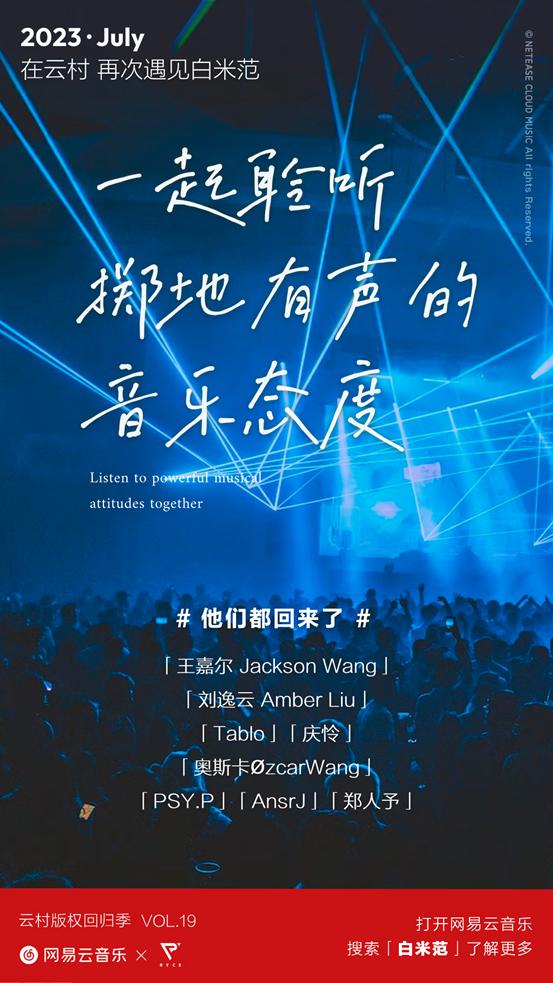 网易云音乐宣布与白米范达成战略合作，众多热歌首发云村平台