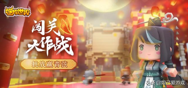 《迷你世界》闯关大作战即将开始，完成任务即可赢得可爱青弦归家