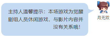 电影抢先看丨《迷你世界之觉醒》：用“天黑请闭眼”的方式开启独特体验