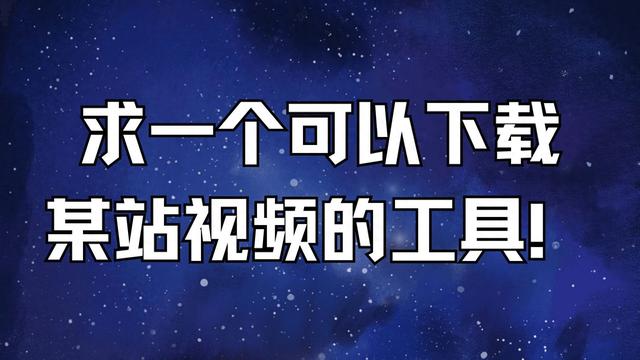 寻找一款可下载特定网站视频的工具