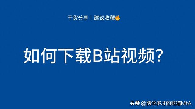 如何下载某站视频？5种方法教你无水印保存