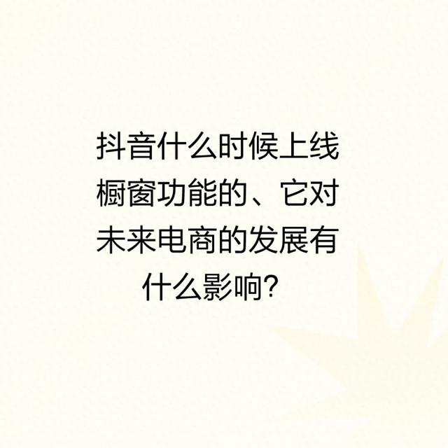 抖音商品橱窗是什么