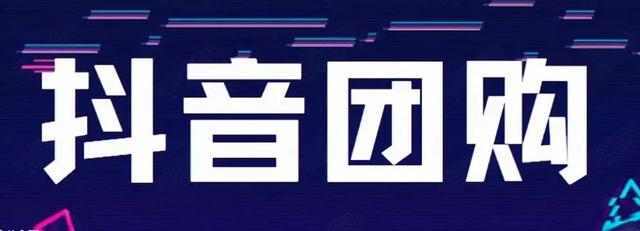 如何将武汉钜音转化为众创项目：探究抖音团购的策略和流量不理想的原因