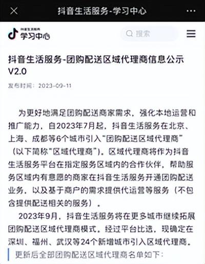抖音生活服务团购配送业务大举拓展:9月新开24城,累计30城上线