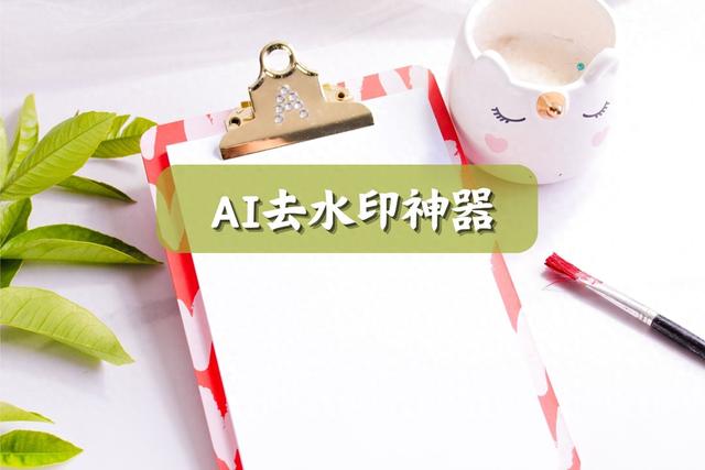 三种高效去除水印的AI方法