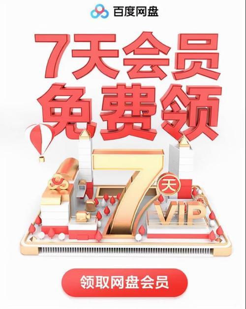 限时免费！领取百度网盘1-7天会员，新账号享196天，老账号享28天！