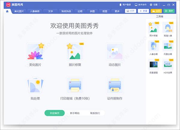 美图秀秀2020新版本软件 v6.3.6.0官方版—编辑您的美丽瞬间