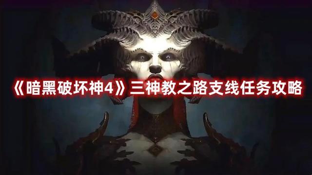 《暗黑破坏神4》三神教支线任务攻略：探索神秘的祭坛和解锁力量