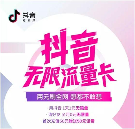 抖音无限流量卡：为用户和运营商带来互联网红利的共享优惠