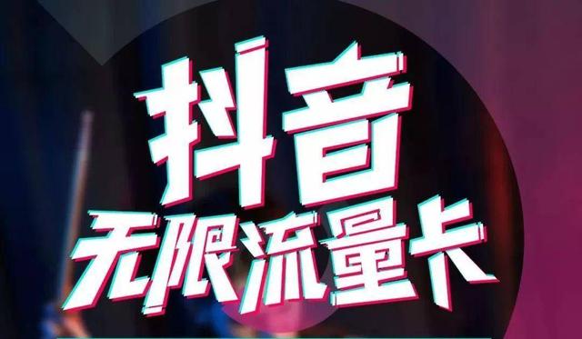 抖音无限流量卡——不限流量任意畅享，粉丝力荐