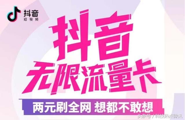 中国电信推出了一款超低价的“抖音不限流量卡”，让用户可以享受免流量使用抖音的福利！