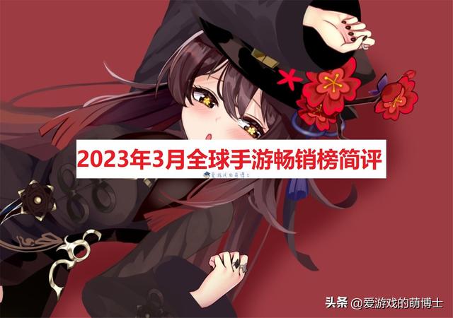 《原神》跌出前两名，在2023年3月全球手游畅销榜上的简评