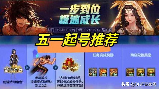 DNF：五一起号推荐！4月全职业榜单，助你找到最适合你的职业