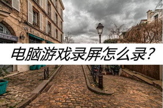 如何录制电脑游戏并生成游戏录像？试试以下方法！