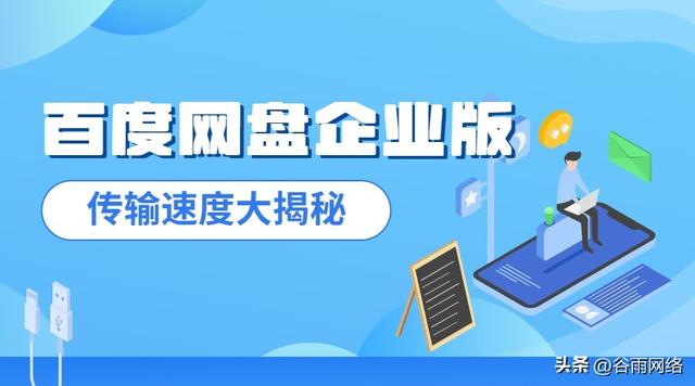 极速上传下载！百度网盘企业版让你事半功倍，轻松提升工作效率！