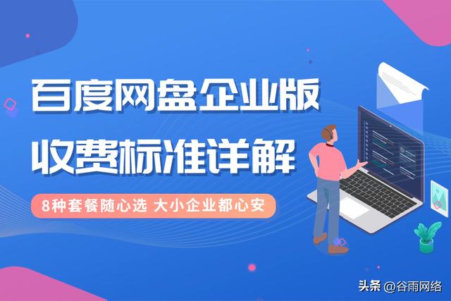 百度企业网盘收费方式解析：8种服务模式详解，最低不到9元！