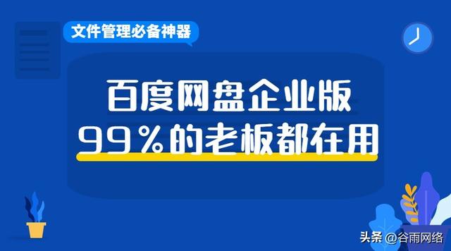 选择企业网盘？99%的老板都在使用百度，提升传输效率300%！