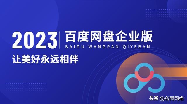 企业网盘首选百度,无限大容量,极速分享!网友:最重要的是不限速!
